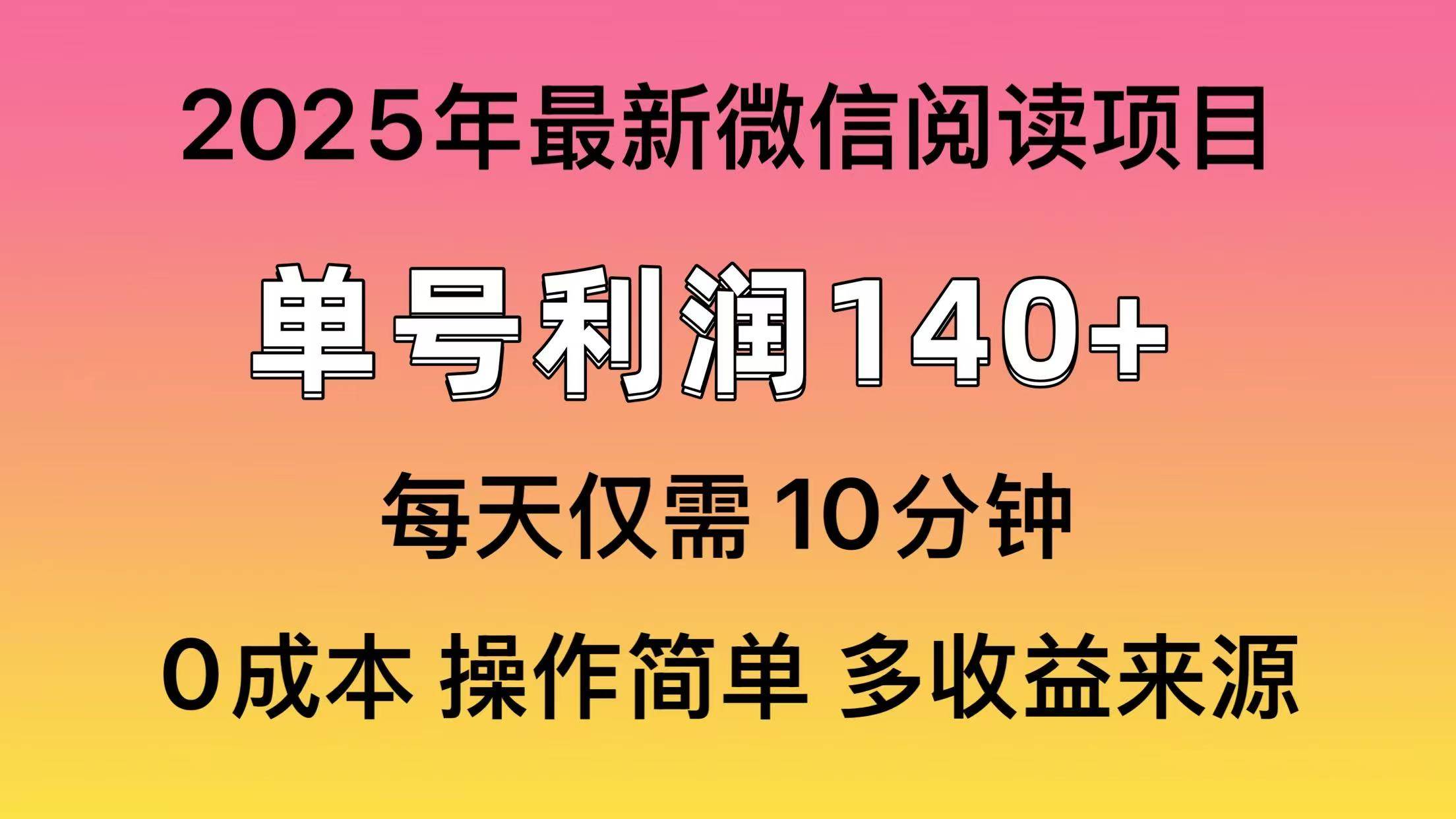 （13952期）微信阅读2025年最新玩法，单号收益140＋，可批量放大！瀚萌资源网-网赚网-网赚项目网-虚拟资源网-国学资源网-易学资源网-本站有全网最新网赚项目-易学课程资源-中医课程资源的在线下载网站！瀚萌资源网