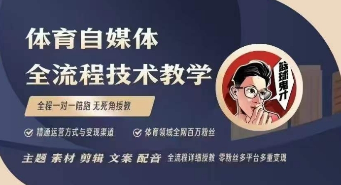 体育自媒体创作全流程讲解，百万大V带你全流程学习体育自媒体短视频文案创作、视频制作和账号运营瀚萌资源网-网赚网-网赚项目网-虚拟资源网-国学资源网-易学资源网-本站有全网最新网赚项目-易学课程资源-中医课程资源的在线下载网站！瀚萌资源网