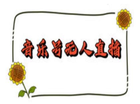 抖音音乐号无人直播间搭建，手把手教你搭建，24小时不断播撸音浪瀚萌资源网-网赚网-网赚项目网-虚拟资源网-国学资源网-易学资源网-本站有全网最新网赚项目-易学课程资源-中医课程资源的在线下载网站！瀚萌资源网