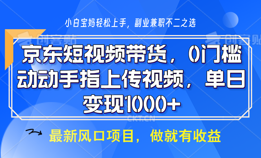 京东短视频带货，操作简单，可矩阵操作，动动手指上传视频，轻松日入1000+瀚萌资源网-网赚网-网赚项目网-虚拟资源网-国学资源网-易学资源网-本站有全网最新网赚项目-易学课程资源-中医课程资源的在线下载网站！瀚萌资源网