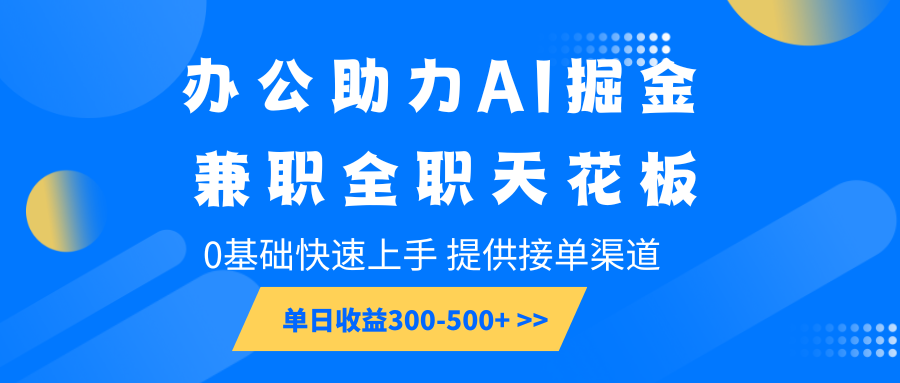 办公助力AI掘金，兼职全职天花板，0基础快速上手，单日收益300-500+瀚萌资源网-网赚网-网赚项目网-虚拟资源网-国学资源网-易学资源网-本站有全网最新网赚项目-易学课程资源-中医课程资源的在线下载网站！瀚萌资源网
