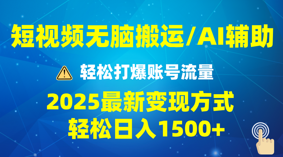 2025短视频AI辅助爆流技巧，最新变现玩法月入1万+，批量上可月入5万瀚萌资源网-网赚网-网赚项目网-虚拟资源网-国学资源网-易学资源网-本站有全网最新网赚项目-易学课程资源-中医课程资源的在线下载网站！瀚萌资源网