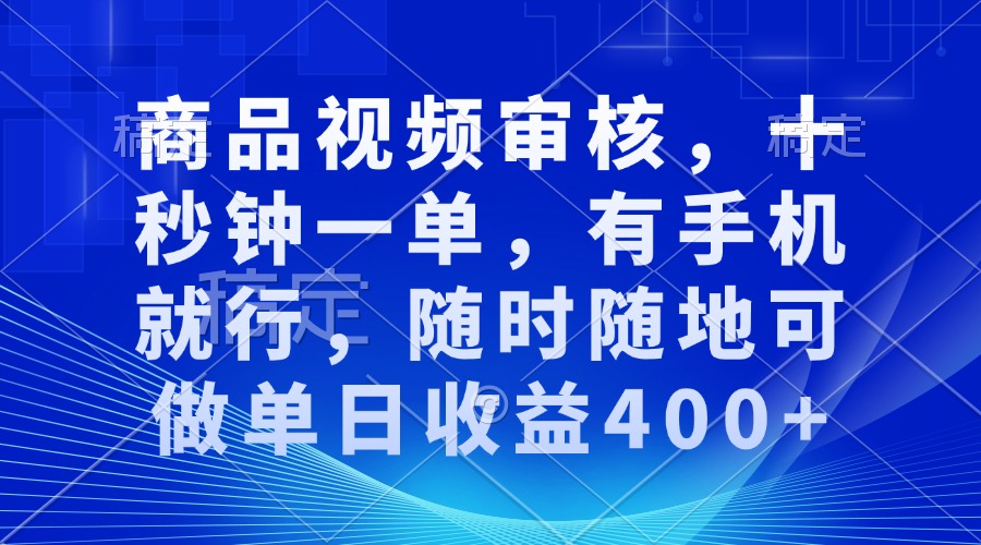 审核视频，十秒钟一单，有手机就行，随时随地可做单日收益400+瀚萌资源网-网赚网-网赚项目网-虚拟资源网-国学资源网-易学资源网-本站有全网最新网赚项目-易学课程资源-中医课程资源的在线下载网站！瀚萌资源网