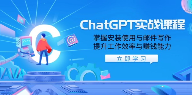 ChatGPT实战课程，掌握安装使用与邮件写作，提升工作效率与赚钱能力瀚萌资源网-网赚网-网赚项目网-虚拟资源网-国学资源网-易学资源网-本站有全网最新网赚项目-易学课程资源-中医课程资源的在线下载网站！瀚萌资源网