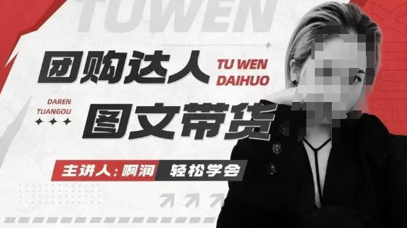 团购达人图文带货系列课，抓住本地生活的新风口，做到团购出单获取佣金，比带货更快触达结果的瀚萌资源网-网赚网-网赚项目网-虚拟资源网-国学资源网-易学资源网-本站有全网最新网赚项目-易学课程资源-中医课程资源的在线下载网站！瀚萌资源网