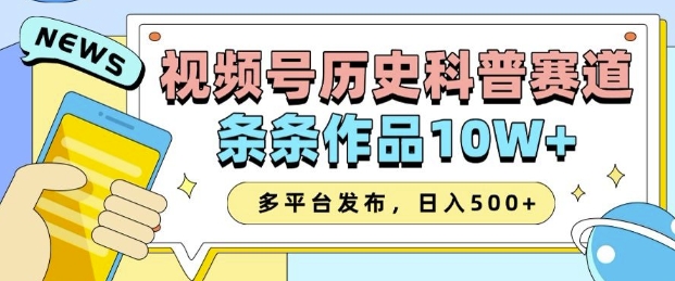 2025视频号历史科普赛道，AI一键生成，条条作品10W+，多平台发布，助你变现收益翻倍瀚萌资源网-网赚网-网赚项目网-虚拟资源网-国学资源网-易学资源网-本站有全网最新网赚项目-易学课程资源-中医课程资源的在线下载网站！瀚萌资源网