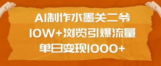 AI制作水墨关二爷，10W+浏览引爆流量，单日变现1k瀚萌资源网-网赚网-网赚项目网-虚拟资源网-国学资源网-易学资源网-本站有全网最新网赚项目-易学课程资源-中医课程资源的在线下载网站！瀚萌资源网