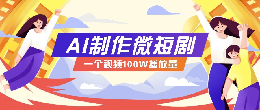 AI制作微短剧实操教程，今年最大风口一个视频100W播放量，附详细实操+变现计划瀚萌资源网-网赚网-网赚项目网-虚拟资源网-国学资源网-易学资源网-本站有全网最新网赚项目-易学课程资源-中医课程资源的在线下载网站！瀚萌资源网
