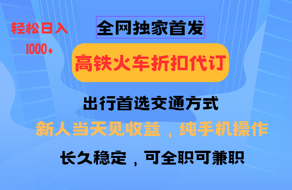 全网独家首发 全国高铁火车折扣代订 新手当日变现 纯手机操作 日入1000+瀚萌资源网-网赚网-网赚项目网-虚拟资源网-国学资源网-易学资源网-本站有全网最新网赚项目-易学课程资源-中医课程资源的在线下载网站！瀚萌资源网