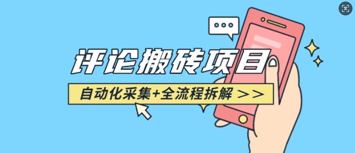 悟空采集评论搬砖_评论搬砖+自动采集【完整攻略】瀚萌资源网-网赚网-网赚项目网-虚拟资源网-国学资源网-易学资源网-本站有全网最新网赚项目-易学课程资源-中医课程资源的在线下载网站！瀚萌资源网