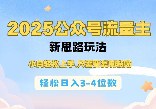2025公双号流量主新思路玩法，小白轻松上手，只需要复制粘贴，轻松日入3-4位数瀚萌资源网-网赚网-网赚项目网-虚拟资源网-国学资源网-易学资源网-本站有全网最新网赚项目-易学课程资源-中医课程资源的在线下载网站！瀚萌资源网