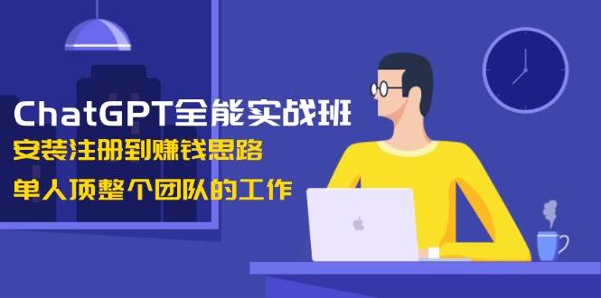 ChatGPT全能实战班，安装注册到赚钱思路，单人顶整个团队的工作瀚萌资源网-网赚网-网赚项目网-虚拟资源网-国学资源网-易学资源网-本站有全网最新网赚项目-易学课程资源-中医课程资源的在线下载网站！瀚萌资源网