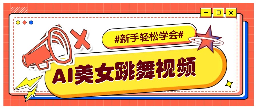 纯AI生成美女跳舞视频,零成本零门槛实操教程,新手也能轻松学会直接拿去涨粉瀚萌资源网-网赚网-网赚项目网-虚拟资源网-国学资源网-易学资源网-本站有全网最新网赚项目-易学课程资源-中医课程资源的在线下载网站!瀚萌资源网