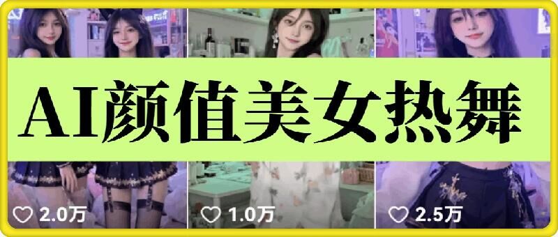 云天AI美女6.0：颜值美女热舞短视频教程瀚萌资源网-网赚网-网赚项目网-虚拟资源网-国学资源网-易学资源网-本站有全网最新网赚项目-易学课程资源-中医课程资源的在线下载网站！瀚萌资源网
