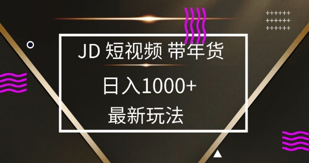 2025最新京东蓝海项目，0 门槛日入 1k+，小白宝妈轻松上手【揭秘】瀚萌资源网-网赚网-网赚项目网-虚拟资源网-国学资源网-易学资源网-本站有全网最新网赚项目-易学课程资源-中医课程资源的在线下载网站！瀚萌资源网