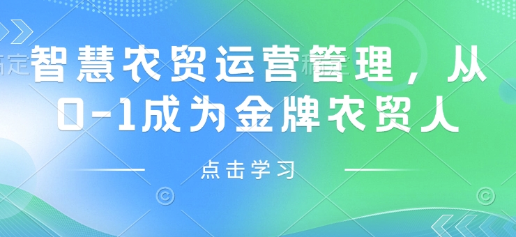 智慧农贸运营管理，从0-1成为金牌农贸人瀚萌资源网-网赚网-网赚项目网-虚拟资源网-国学资源网-易学资源网-本站有全网最新网赚项目-易学课程资源-中医课程资源的在线下载网站！瀚萌资源网