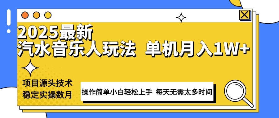 最新汽水音乐人计划操作稳定月入1W+ 技术源头稳定实操数月小白轻松上手瀚萌资源网-网赚网-网赚项目网-虚拟资源网-国学资源网-易学资源网-本站有全网最新网赚项目-易学课程资源-中医课程资源的在线下载网站！瀚萌资源网