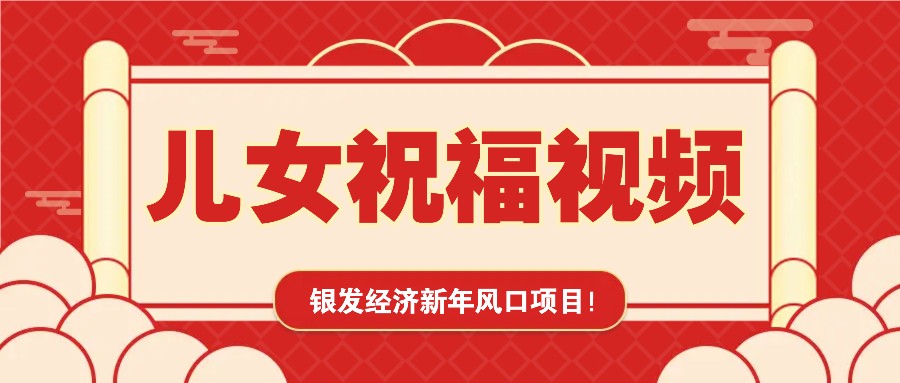 银发经济新年风口，儿女祝福视频爆火，一条作品上万播放，一定要抓住瀚萌资源网-网赚网-网赚项目网-虚拟资源网-国学资源网-易学资源网-本站有全网最新网赚项目-易学课程资源-中医课程资源的在线下载网站！瀚萌资源网