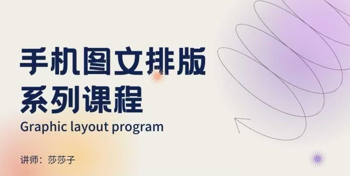 手机图文排版系列课程，​朋友圈美学营销/图文排版设计等瀚萌资源网-网赚网-网赚项目网-虚拟资源网-国学资源网-易学资源网-本站有全网最新网赚项目-易学课程资源-中医课程资源的在线下载网站！瀚萌资源网