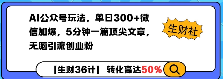 AI公众号玩法，单日300+微信加爆，5分钟一篇顶尖文章无脑引流创业粉瀚萌资源网-网赚网-网赚项目网-虚拟资源网-国学资源网-易学资源网-本站有全网最新网赚项目-易学课程资源-中医课程资源的在线下载网站！瀚萌资源网