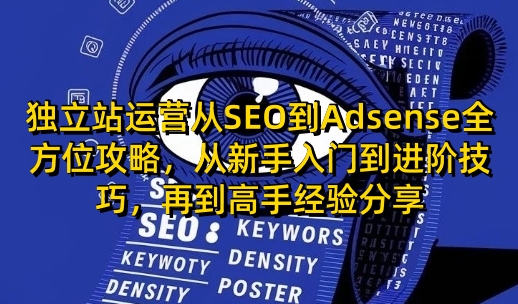 独立站运营从SEO到Adsense全方位攻略，从新手入门到进阶技巧，再到高手经验分享瀚萌资源网-网赚网-网赚项目网-虚拟资源网-国学资源网-易学资源网-本站有全网最新网赚项目-易学课程资源-中医课程资源的在线下载网站！瀚萌资源网