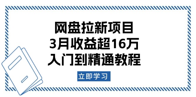 网盘拉新项目：3月收益超16万，入门到精通教程瀚萌资源网-网赚网-网赚项目网-虚拟资源网-国学资源网-易学资源网-本站有全网最新网赚项目-易学课程资源-中医课程资源的在线下载网站！瀚萌资源网