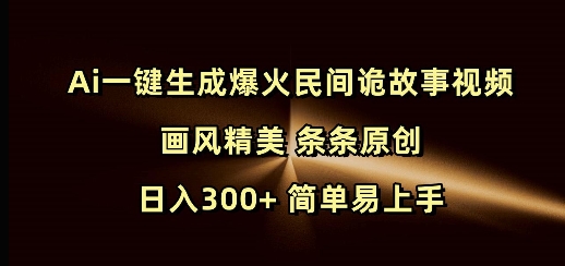 Ai一键生成爆火民间诡故事视频 画风精美 条条原创 日入300+ 简单易上手瀚萌资源网-网赚网-网赚项目网-虚拟资源网-国学资源网-易学资源网-本站有全网最新网赚项目-易学课程资源-中医课程资源的在线下载网站！瀚萌资源网