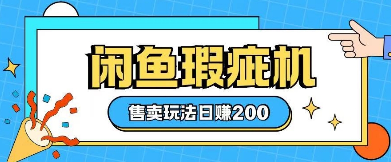 咸鱼瑕疵机售卖玩法0基础也能上手，日入2张瀚萌资源网-网赚网-网赚项目网-虚拟资源网-国学资源网-易学资源网-本站有全网最新网赚项目-易学课程资源-中医课程资源的在线下载网站！瀚萌资源网
