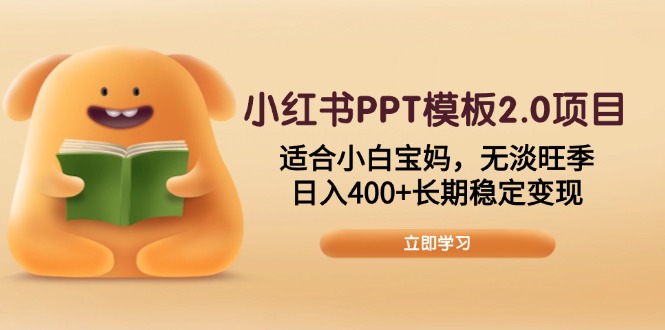 小红书PPT模板2.0项目，适合小白宝妈，无淡旺季，日入400+长期稳定变现瀚萌资源网-网赚网-网赚项目网-虚拟资源网-国学资源网-易学资源网-本站有全网最新网赚项目-易学课程资源-中医课程资源的在线下载网站！瀚萌资源网