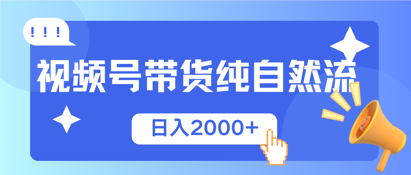 视频号带货，纯自然流，起号简单，爆率高轻松日入2000+瀚萌资源网-网赚网-网赚项目网-虚拟资源网-国学资源网-易学资源网-本站有全网最新网赚项目-易学课程资源-中医课程资源的在线下载网站！瀚萌资源网