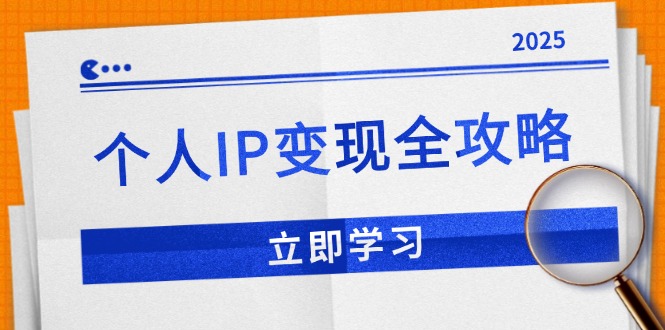 个人IP变现全攻略：私域运营,微信技巧,公众号运营一网打尽,助力品牌推广瀚萌资源网-网赚网-网赚项目网-虚拟资源网-国学资源网-易学资源网-本站有全网最新网赚项目-易学课程资源-中医课程资源的在线下载网站！瀚萌资源网