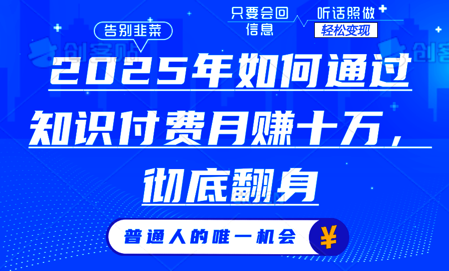 2025年如何通过知识付费月入十万，年入百万。。瀚萌资源网-网赚网-网赚项目网-虚拟资源网-国学资源网-易学资源网-本站有全网最新网赚项目-易学课程资源-中医课程资源的在线下载网站！瀚萌资源网