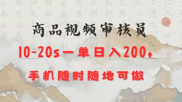 商品视频审核20s一单手机就行随时随地操作日入2张【揭秘】瀚萌资源网-网赚网-网赚项目网-虚拟资源网-国学资源网-易学资源网-本站有全网最新网赚项目-易学课程资源-中医课程资源的在线下载网站！瀚萌资源网