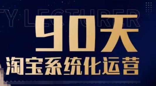 90天淘宝系统化运营，从入门到精通瀚萌资源网-网赚网-网赚项目网-虚拟资源网-国学资源网-易学资源网-本站有全网最新网赚项目-易学课程资源-中医课程资源的在线下载网站！瀚萌资源网