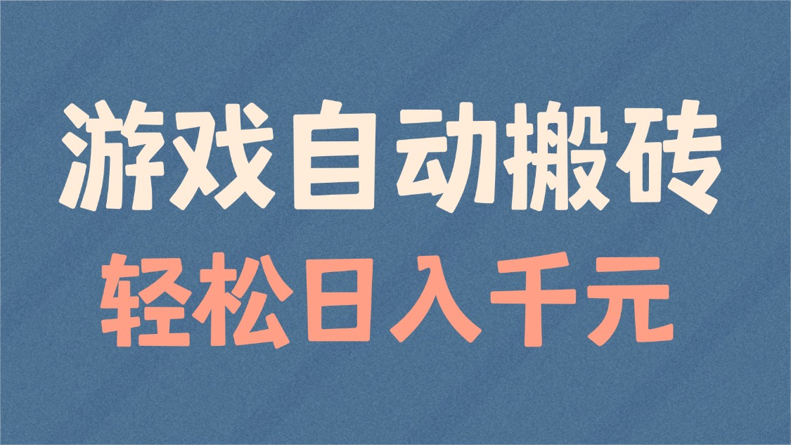 游戏自动搬砖，轻松日入1000+ 适合矩阵操作瀚萌资源网-网赚网-网赚项目网-虚拟资源网-国学资源网-易学资源网-本站有全网最新网赚项目-易学课程资源-中医课程资源的在线下载网站！瀚萌资源网