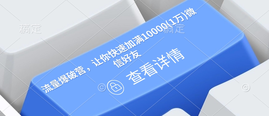 流量爆破营，让你快速加满10000(1万)微信好友瀚萌资源网-网赚网-网赚项目网-虚拟资源网-国学资源网-易学资源网-本站有全网最新网赚项目-易学课程资源-中医课程资源的在线下载网站！瀚萌资源网