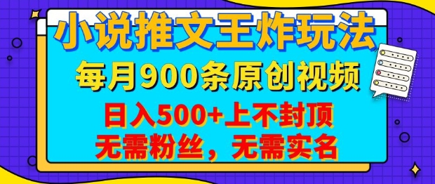 小说推文王炸玩法，一键代发，每月最多领900条原创视频，播放量收益日入5张，无需粉丝，无需实名【揭秘】瀚萌资源网-网赚网-网赚项目网-虚拟资源网-国学资源网-易学资源网-本站有全网最新网赚项目-易学课程资源-中医课程资源的在线下载网站！瀚萌资源网