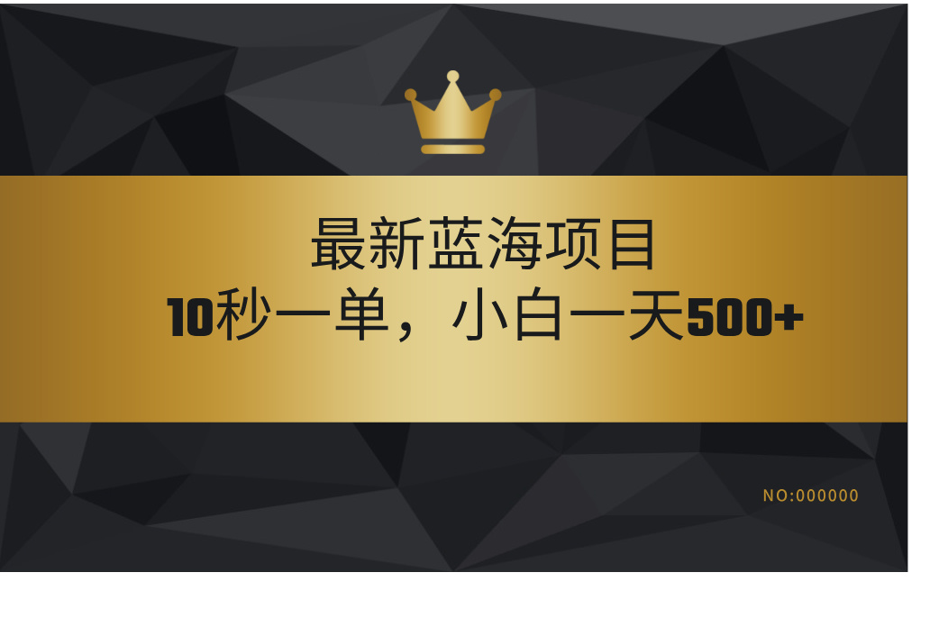 最新蓝海项目，视频审核玩法，10秒一单，不限时间，不限单量，新手小白一天500+瀚萌资源网-网赚网-网赚项目网-虚拟资源网-国学资源网-易学资源网-本站有全网最新网赚项目-易学课程资源-中医课程资源的在线下载网站！瀚萌资源网