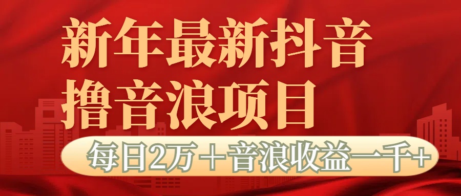 抖音音浪掘金项目每日2万＋音浪高收益1000＋瀚萌资源网-网赚网-网赚项目网-虚拟资源网-国学资源网-易学资源网-本站有全网最新网赚项目-易学课程资源-中医课程资源的在线下载网站！瀚萌资源网