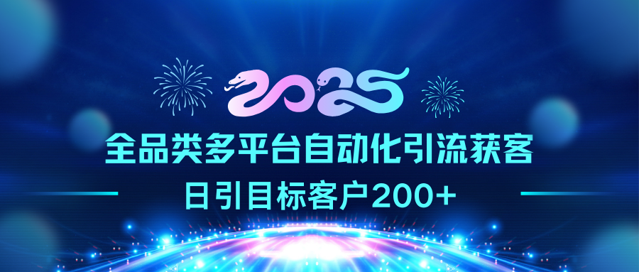 2025全品类多平台自动化引流获客，日引目标客户200+瀚萌资源网-网赚网-网赚项目网-虚拟资源网-国学资源网-易学资源网-本站有全网最新网赚项目-易学课程资源-中医课程资源的在线下载网站！瀚萌资源网