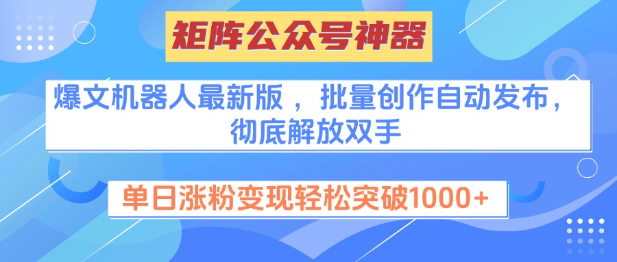 矩阵公众号神器,爆文机器人最新版 ,批量创作自动发布,彻底解放双手,单日涨粉变现轻松突破1000+瀚萌资源网-网赚网-网赚项目网-虚拟资源网-国学资源网-易学资源网-本站有全网最新网赚项目-易学课程资源-中医课程资源的在线下载网站!瀚萌资源网