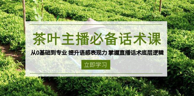 茶叶主播必备话术课 从0基础到专业 提升语感表现力 掌握直播话术底层逻辑瀚萌资源网-网赚网-网赚项目网-虚拟资源网-国学资源网-易学资源网-本站有全网最新网赚项目-易学课程资源-中医课程资源的在线下载网站！瀚萌资源网