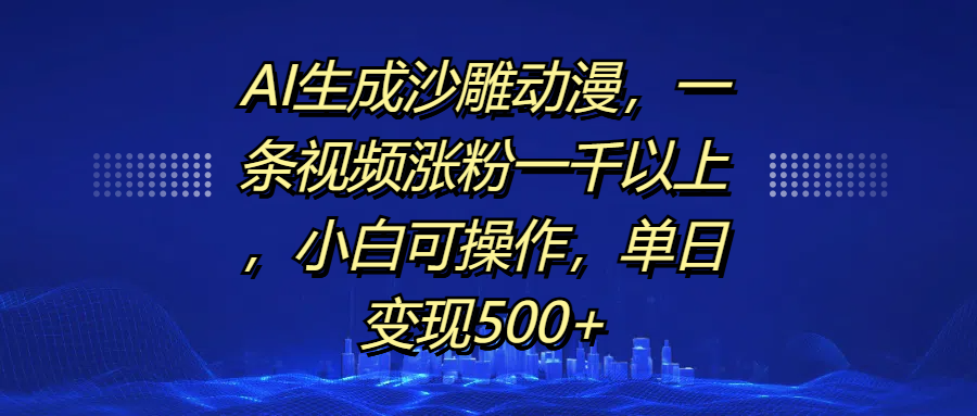 AI生成沙雕动漫,一条视频涨粉一千以上,单日变现500+,小白可操作瀚萌资源网-网赚网-网赚项目网-虚拟资源网-国学资源网-易学资源网-本站有全网最新网赚项目-易学课程资源-中医课程资源的在线下载网站!瀚萌资源网