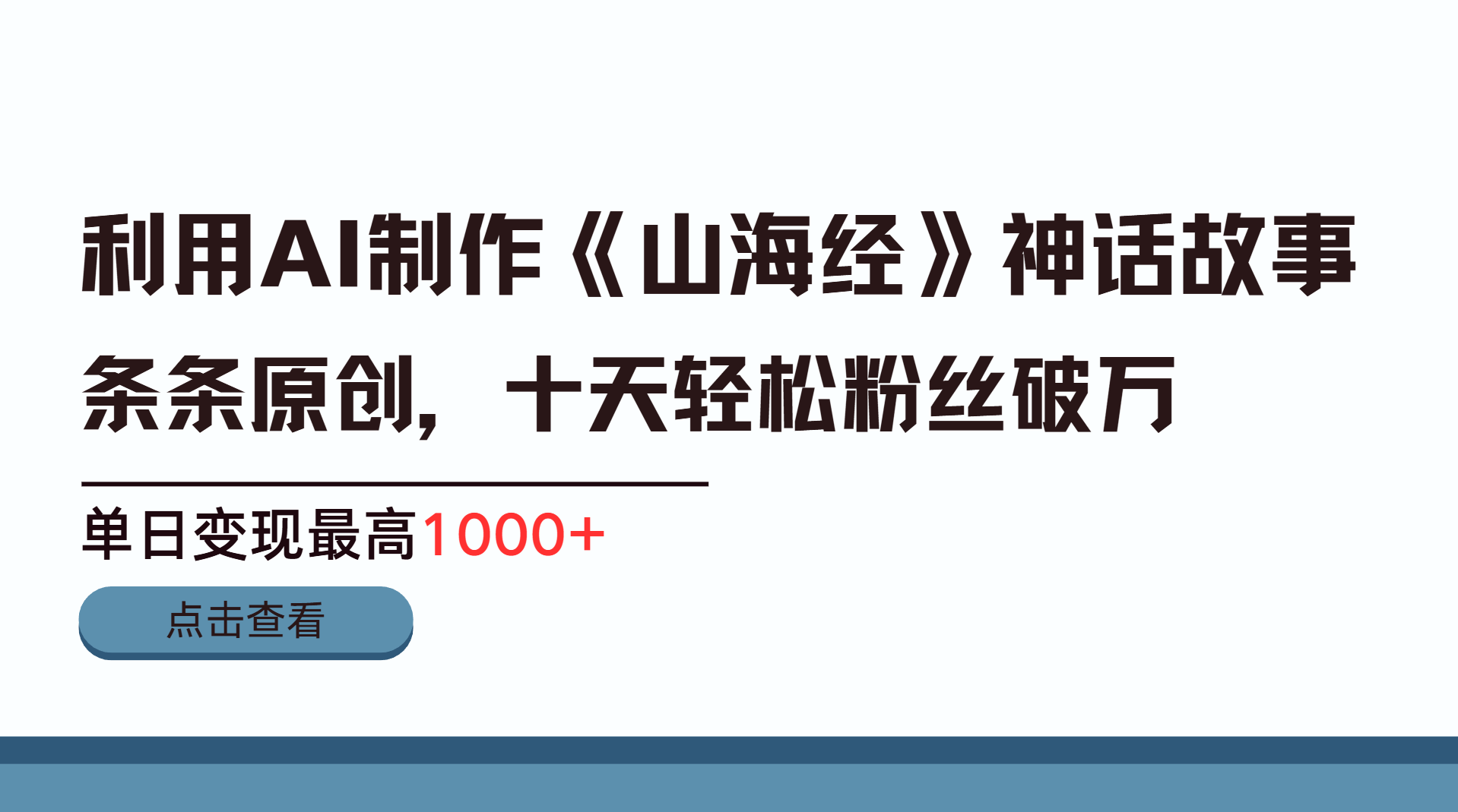 利用AI工具生成《山海经》神话故事，半个月2万粉丝，单日变现最高1000+瀚萌资源网-网赚网-网赚项目网-虚拟资源网-国学资源网-易学资源网-本站有全网最新网赚项目-易学课程资源-中医课程资源的在线下载网站！瀚萌资源网