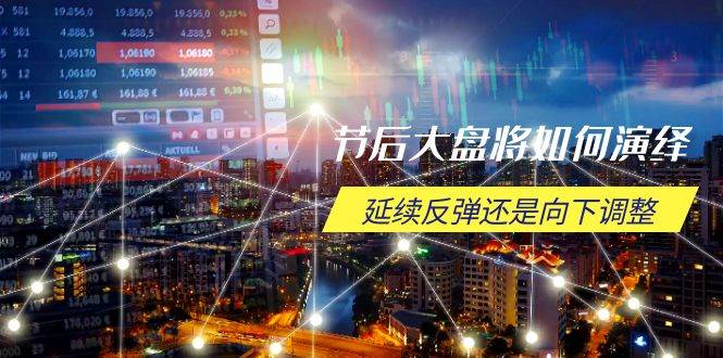 （14065期）节后大盘将如何演绎，延续反弹还是向下调整，关键时间点和空间位待解瀚萌资源网-网赚网-网赚项目网-虚拟资源网-国学资源网-易学资源网-本站有全网最新网赚项目-易学课程资源-中医课程资源的在线下载网站！瀚萌资源网