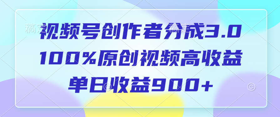 视频号创作者分成3.0，100%原创视频高收益，单日收益900+瀚萌资源网-网赚网-网赚项目网-虚拟资源网-国学资源网-易学资源网-本站有全网最新网赚项目-易学课程资源-中医课程资源的在线下载网站！瀚萌资源网