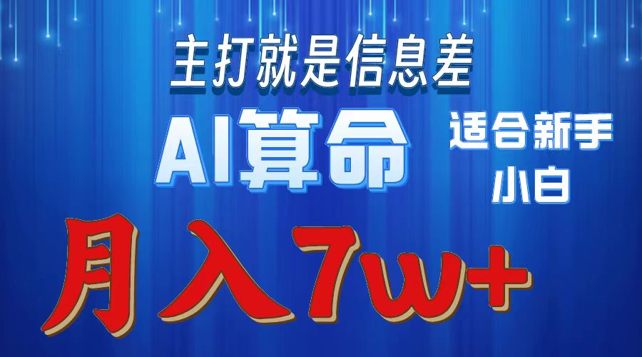 AI算命打的就是信息差适合新手小白实操月入7w＋瀚萌资源网-网赚网-网赚项目网-虚拟资源网-国学资源网-易学资源网-本站有全网最新网赚项目-易学课程资源-中医课程资源的在线下载网站！瀚萌资源网