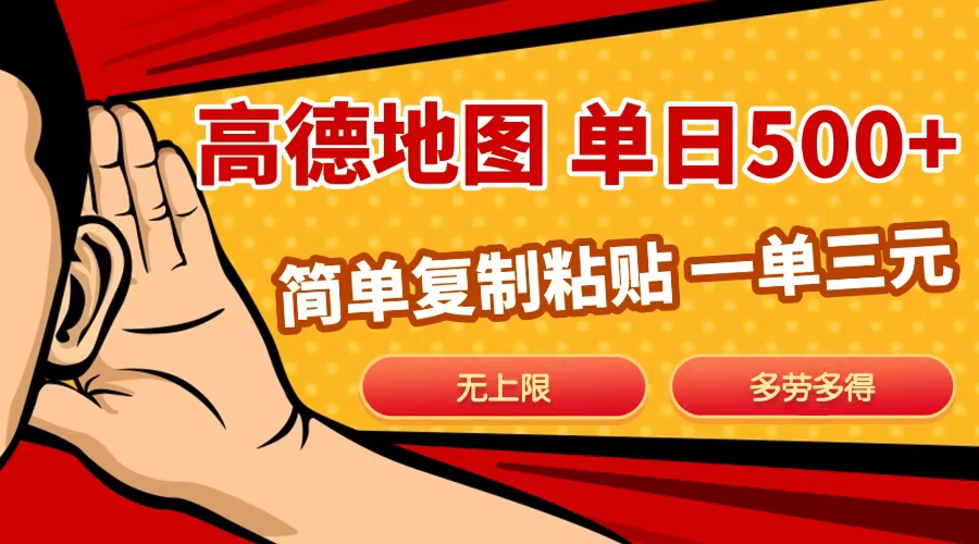 高德地图简单复制，日入500+，无上限，操作两分钟就能有近10元的收益，瀚萌资源网-网赚网-网赚项目网-虚拟资源网-国学资源网-易学资源网-本站有全网最新网赚项目-易学课程资源-中医课程资源的在线下载网站！瀚萌资源网