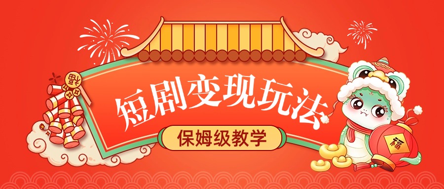 短剧变现玩法,保姆级教学瀚萌资源网-网赚网-网赚项目网-虚拟资源网-国学资源网-易学资源网-本站有全网最新网赚项目-易学课程资源-中医课程资源的在线下载网站!瀚萌资源网