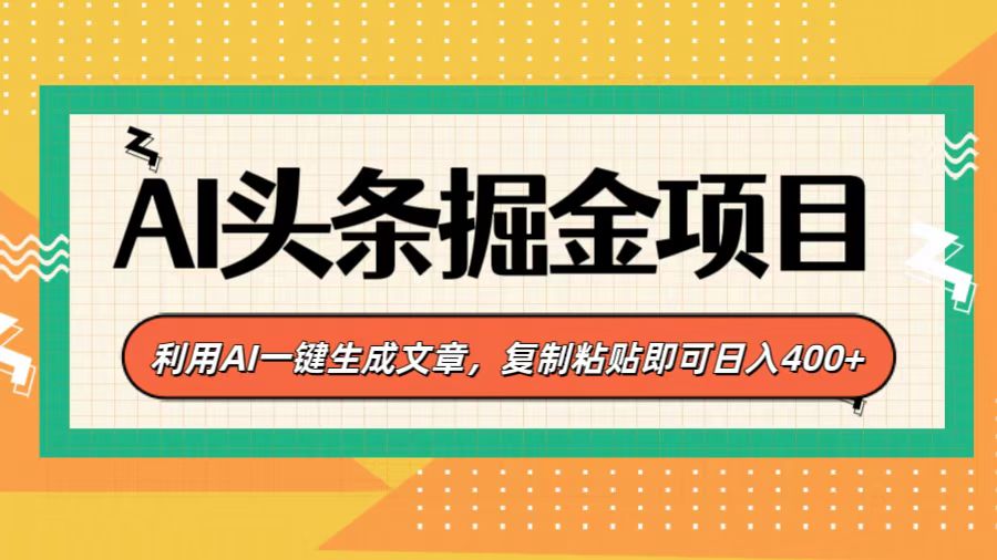 AI头条掘金项目,利用AI一键生成文章,复制粘贴即可日入400+瀚萌资源网-网赚网-网赚项目网-虚拟资源网-国学资源网-易学资源网-本站有全网最新网赚项目-易学课程资源-中医课程资源的在线下载网站!瀚萌资源网